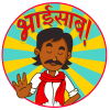 bhaisaab logo original
